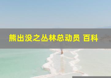 熊出没之丛林总动员 百科